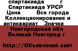 12.1) спартакиада : 1971 г - Спартакиада УРСР › Цена ­ 49 - Все города Коллекционирование и антиквариат » Значки   . Новгородская обл.,Великий Новгород г.